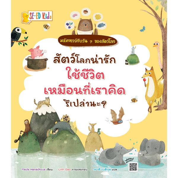 arnplern-หนังสือ-สัตว์โลกน่ารักใช้ชีวิตเหมือนที่เราคิดรึเปล่านะ-ชุด-มหัศจรรย์กับวัน-ๆ-ของสัตว์โลก