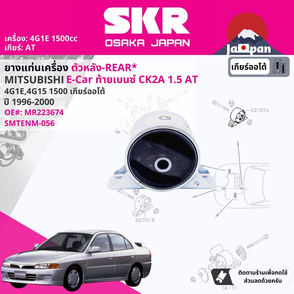 skr-japan-ยาง-แท่นเครื่อง-แท่นเกียร์-mitsubishi-lancer-e-car-ecar-ck2-4g1e-1-5-4at-1996-2000-mt056-mt039-mt034-mt032