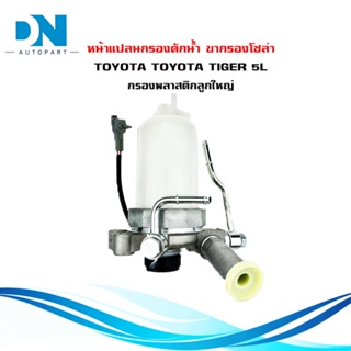 ขากรองโซล่า TOYOTA TIGER 5L หน้าแปลน กรองดักน้ำ โตโยต้า ไทเกอร์ ไส้กรองพลาสติก ลูกใหญ่ 23900-54061