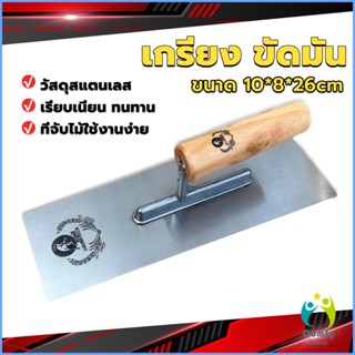 Comfy เกรียงฉาบฝ้า เกรียงฉาบ เรียบ สแตนเลส ไซต์ปรับปรุงบ้าน ด้ามไม้ claying knife