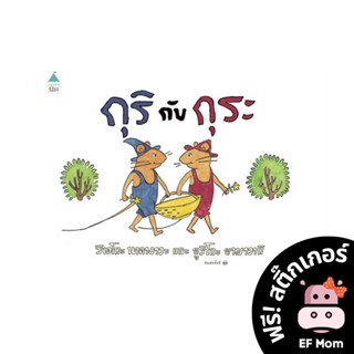 นิทาน EF กุริกับกุระ (ปกแข็ง) - หนังสือนิทาน EF หมอประเสริฐ เสริมพัฒนาการ หนังสือเด็ก 1 2 3 4 5 6 7 ขวบ