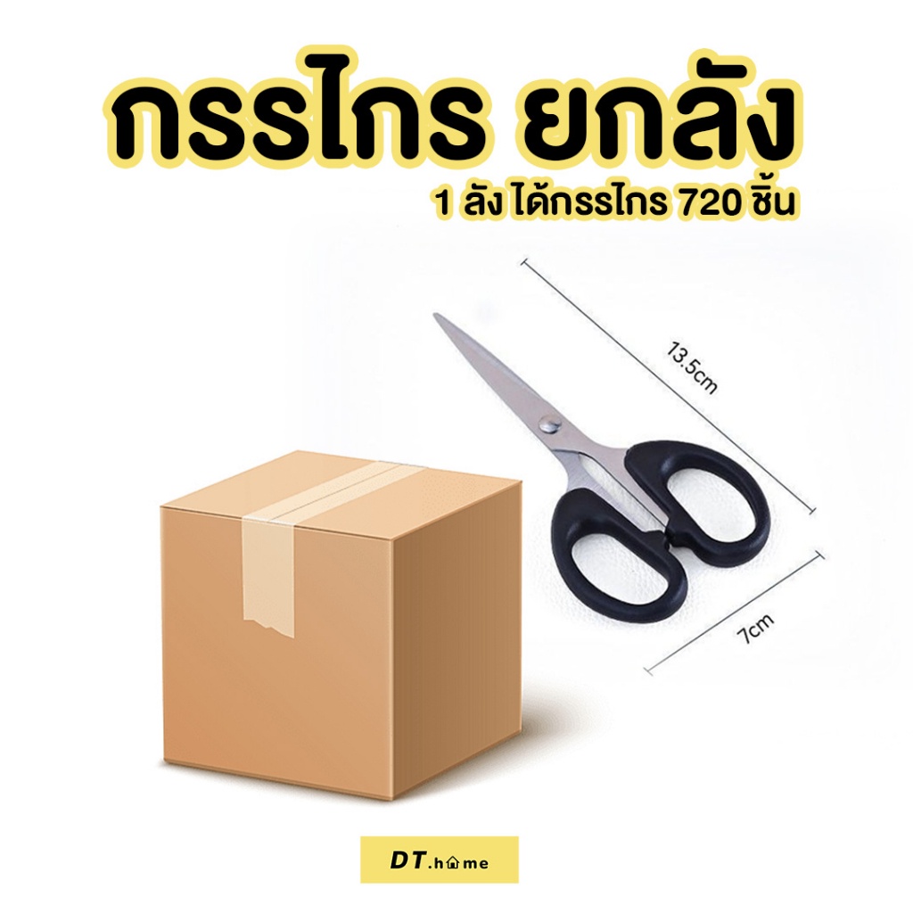 กรรไกร-กรรไกรยกลัง720ชิ้นราคาส่ง-ขนาด14cmพร้อมกล่องอย่างดีพร้อมส่งในไทย