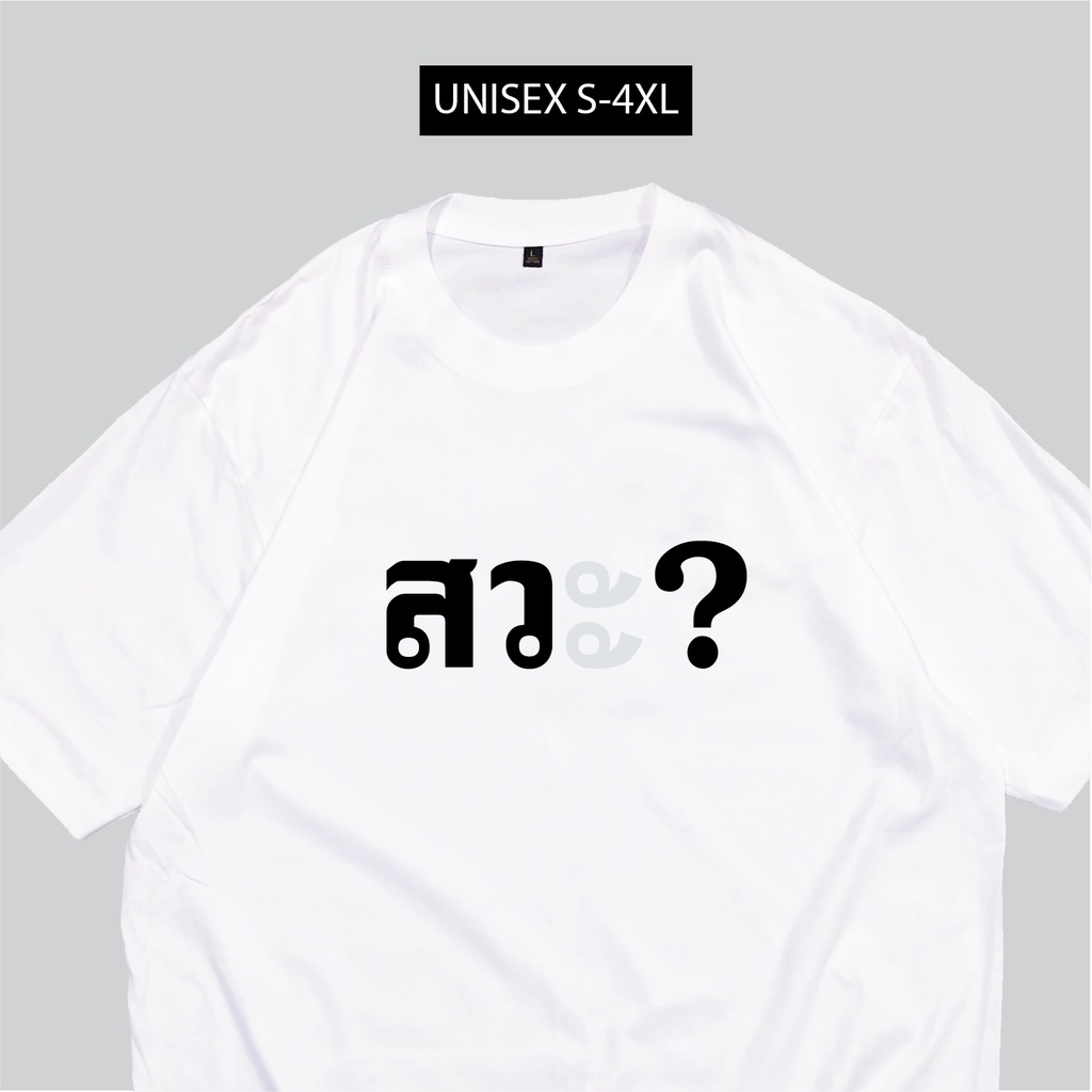 เสื้อ-สว-เสื้อสกรีนข้อความกวนๆสวะ-พร้อมส่งs-5xl