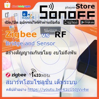 Sonoff สมาร์ทโฮมโซลูชั่น Zigbee - RF Bridge ทั้งตัวรับ และเซนเซอร์ ทำเป็นสัญญาณกันขโมย เปลี่ยนรีโมทสั่งผ่านโทรศัพท์