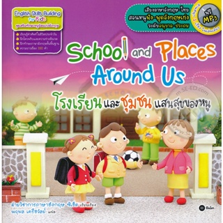 (Arnplern) : หนังสือ School and Places Around Us โรงเรียนและชุมชนแสนสุขของหนู +MP3
