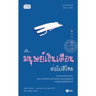 (Arnplern) : หนังสือ เป็นมนุษย์เงินเดือนต่อไปดีไหม