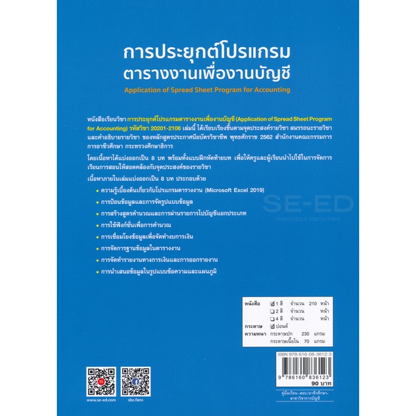 arnplern-หนังสือ-การประยุกต์โปรแกรมตารางงานเพื่องานบัญชี-สอศ-รหัสวิชา-20201-2106