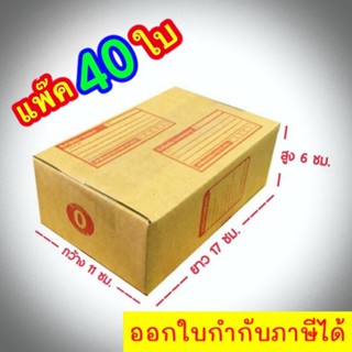 กล่องแพ๊คสินค้า กล่องไปรษณีย์ กล่องพัสดุ จำนวน 40 ใบ เบอร์ 0 ขนาด 11x17x6 ส่งฟรี