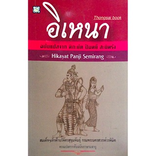 อิเหนา ฉบับแปลจาก หิกะยัต ปันหยี สะมิหรัง Hikayat Panji Semirang สมเด็จฯเจ้าฟ้าบริพัตรสุขุมพันธ์ุ กรมพระนครสวรรค์วรพิ...