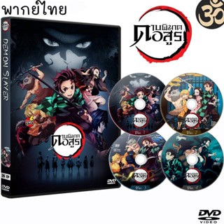 DVD ดีวีดี DVD ดาบพิฆาตอสูร Demon Slayer Kimetsu no Yaiba (5แผ่นจบ) การ์ตูนซีรีส์ (เสียงไทย) (เสียงไทย) DVD ดีวีดี