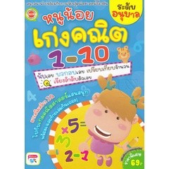 Bundanjai (หนังสือ) หนูน้อยเก่งคณิต 1-10 ระดับอนุบาล