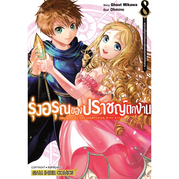 bundanjai-หนังสือ-การ์ตูน-รุ่งอรุณของปราชญ์ตกงาน-พรสวรรค์ที่ถูกรังเกียจกลายเป็นพลังสุดแกร่งไร้เทียมทาน-เล่ม-8