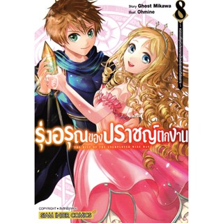 Bundanjai (หนังสือ) การ์ตูน รุ่งอรุณของปราชญ์ตกงาน พรสวรรค์ที่ถูกรังเกียจกลายเป็นพลังสุดแกร่งไร้เทียมทาน เล่ม 8