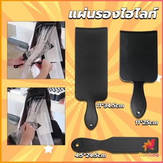 BUAKAO แผ่นพลาสติกทำไฮไลท์ แผ่นรองไฮไลท์ กัดสีผม  ด้ามจับถนัดมือ Hair dye pad