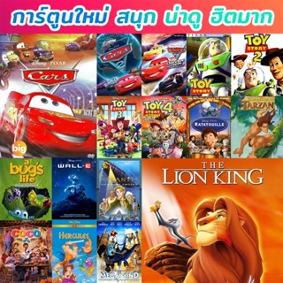 แผ่น DVD หนังใหม่ DVD ดีวีดี การ์ตูน ยอดฮิต (เปลี่ยนภาษาได้) #1 ดีวีดี หนังใหม่ (เสียงแต่ละตอนดูในรายละเอียด) หนัง ดีวีด