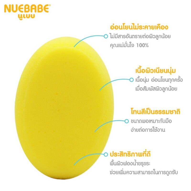 nuebabe-ฟองน้ำเทียม-รูปไข่-อาบน้ำเด็ก-สำหรับผิวอ่อนโยน