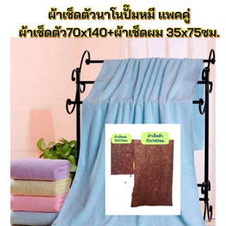 ผ้าเช็ดตัวนาโนลายปั๊มหมีแพคคู่แบบหนา เช็ดตัวขนาด 70X140 ซม. แถมเช็ดผม 35X75ซม.  ผ้าหนานุ่ม  ซํบน้ำดี