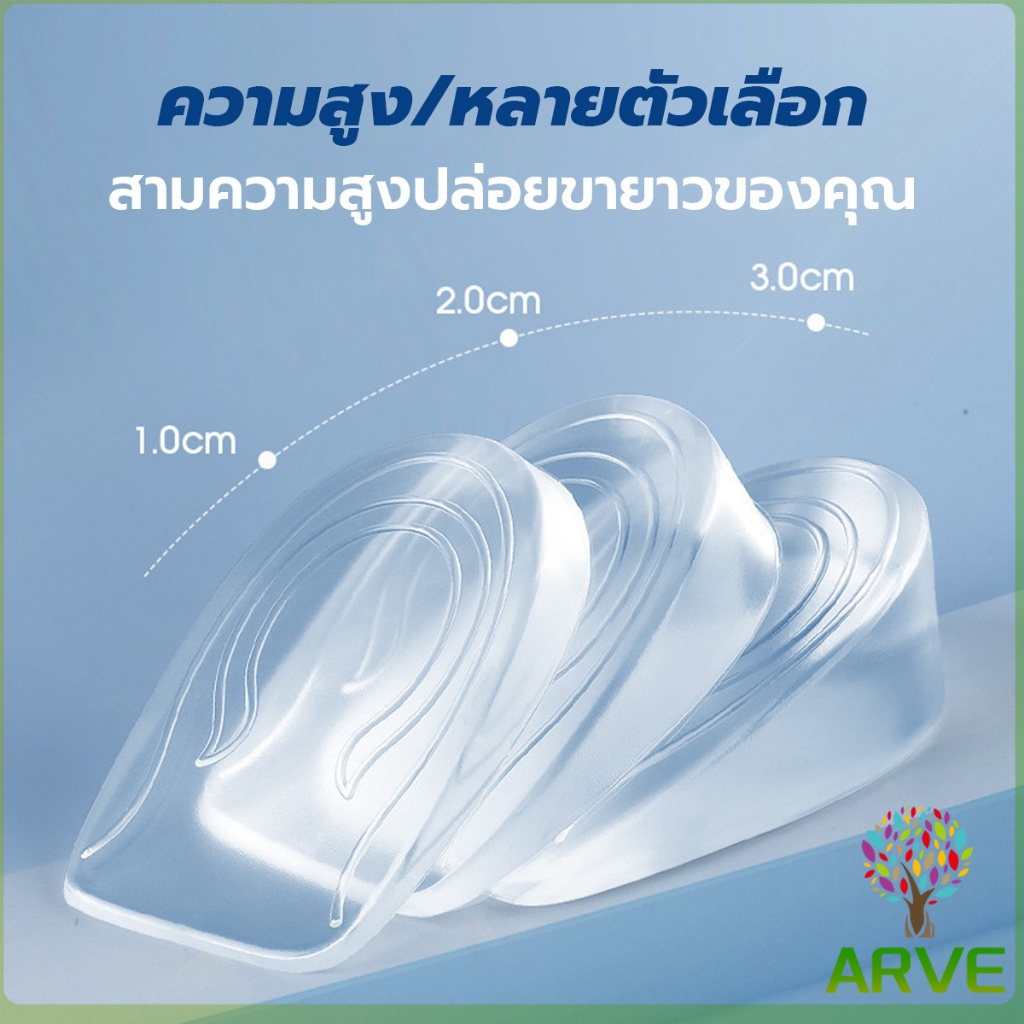 arve-แผ่นเสริมส้นรองเท้า-เพิ่มส่วนสูง-1-3-cm-เพิ่มความสูง-มีทั้งชายและหญิง-heightened-insoles