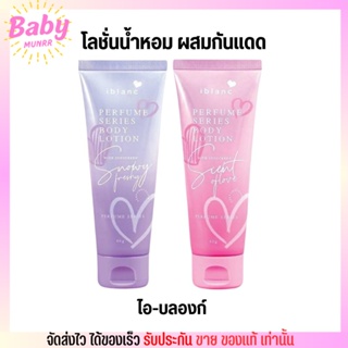 ไอบลองก์ เพอร์ฟูม โลชั่นน้ำหอม ผสมกันแดด  60 มล. Iblanc​ Perfume​ Series Body​ Lotion​ With​ Sunscreen