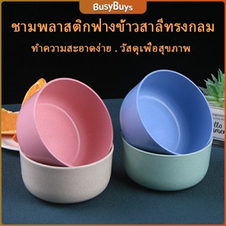 B.B. ชามข้าวเด็กข้าว สาลีทรงกลม ปลอดภัยไม่มีสารพิษ วัสดุธรรมชาติ   Round plastic bowl