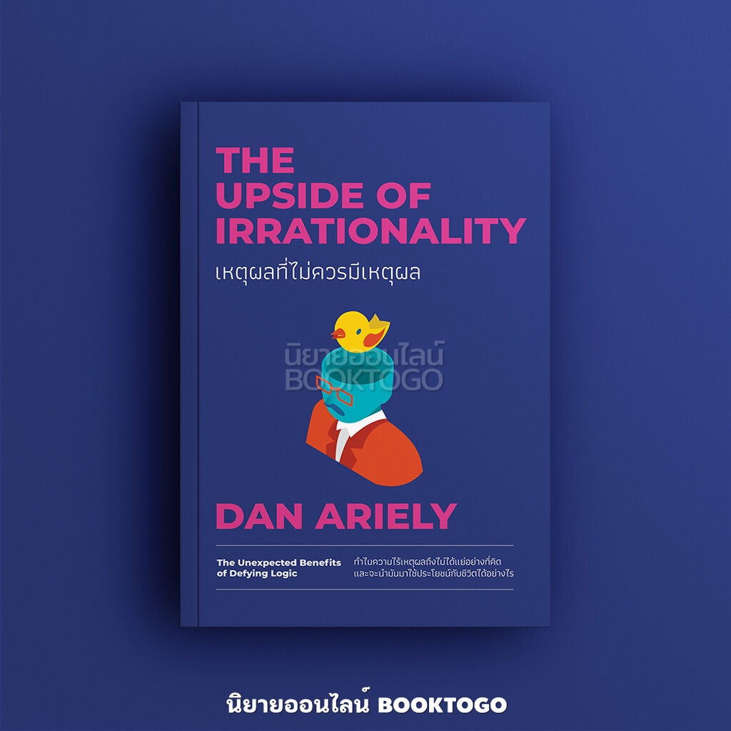 พร้อมส่ง-เหตุผลที่ไม่ควรมีเหตุผล-dan-ariely-วีเลิร์น-welearn