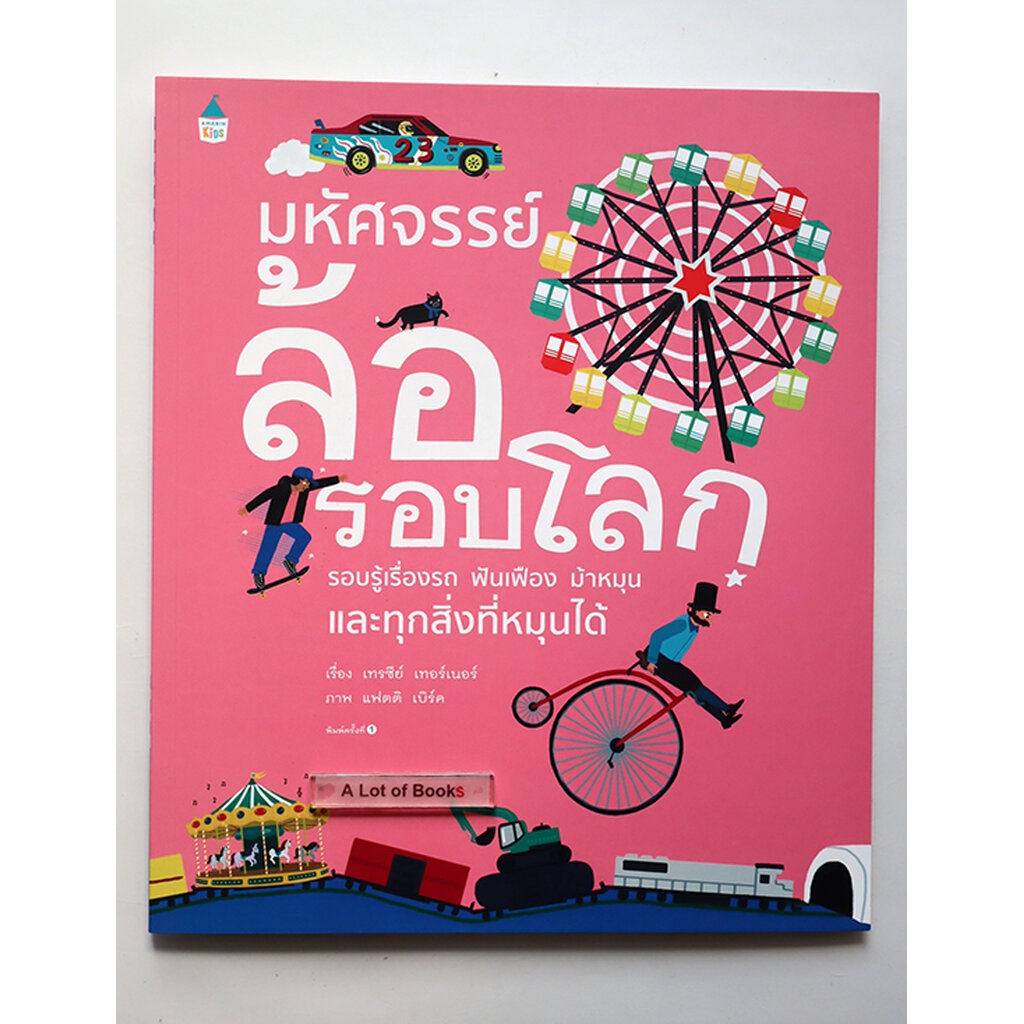 มหัศจรรย์ล้อรอบโลก-นิทานเด็ก-มือสอง