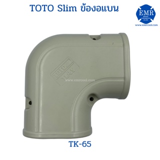 TOTO (โตโต้) ข้องอแบน TK-65
