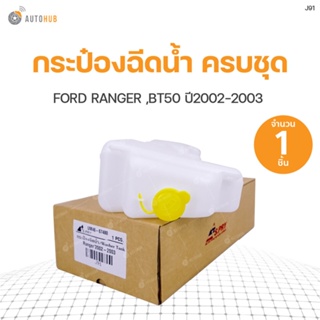 กระฉีดน้ำครบชุด FORD RANGER  ปี 2002-2003  | แบรนด์ S.PRY BTS