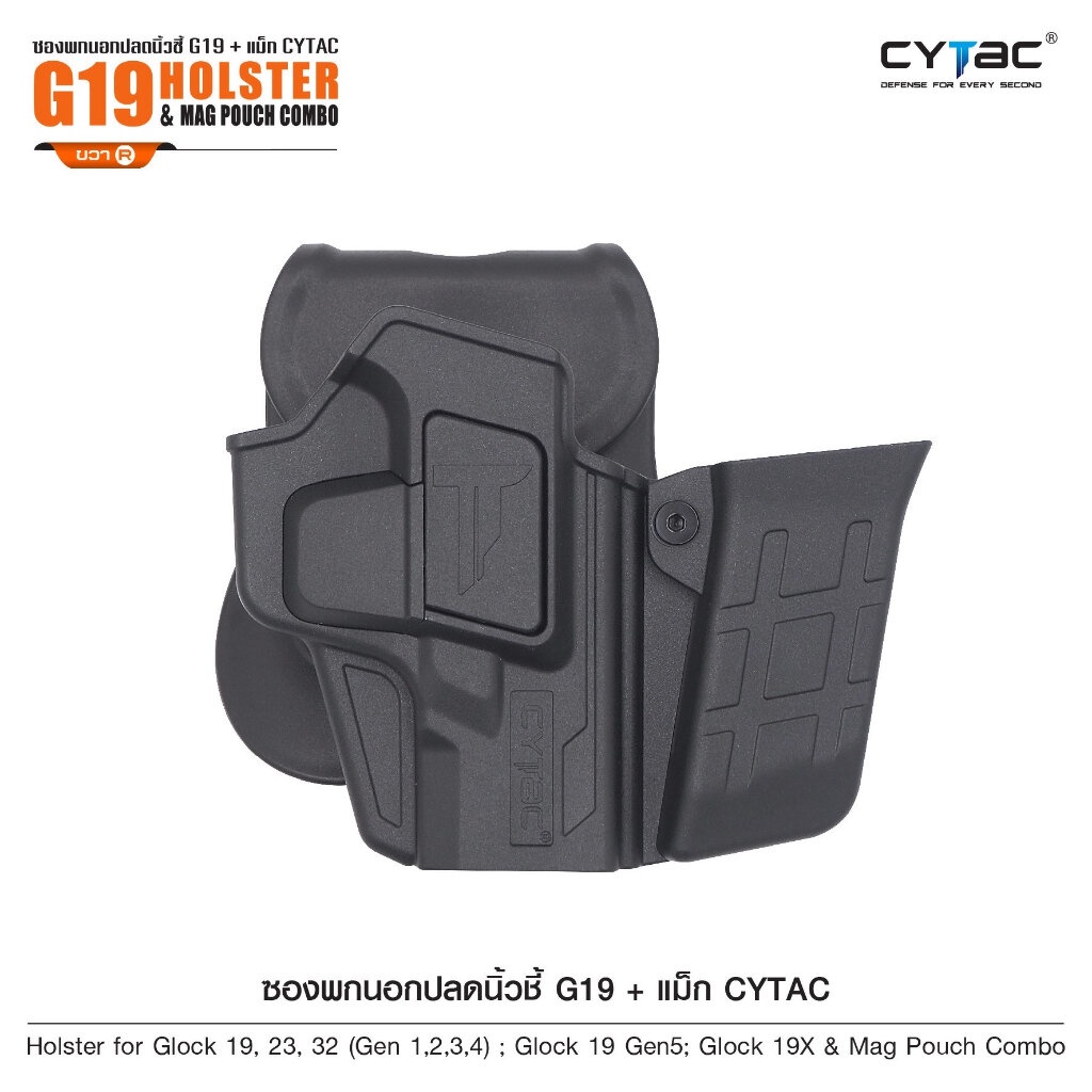 dc711-ซองพกนอกปลดนิ้วชี้-g19-แม็ก-cytac-g19-holster-amp-mag-pouch-combo-cy-g19g4sm