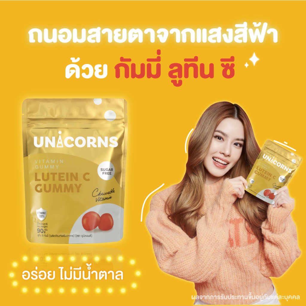 อาหารเสริมยูนิคอนส์-กัมมี่-unicorns-lutein-c-unicorns-chamomile-บำรุงดวงตา-ผิวให้สดใส-หลับลึก-ป้องกันแสง-by-เกรซ