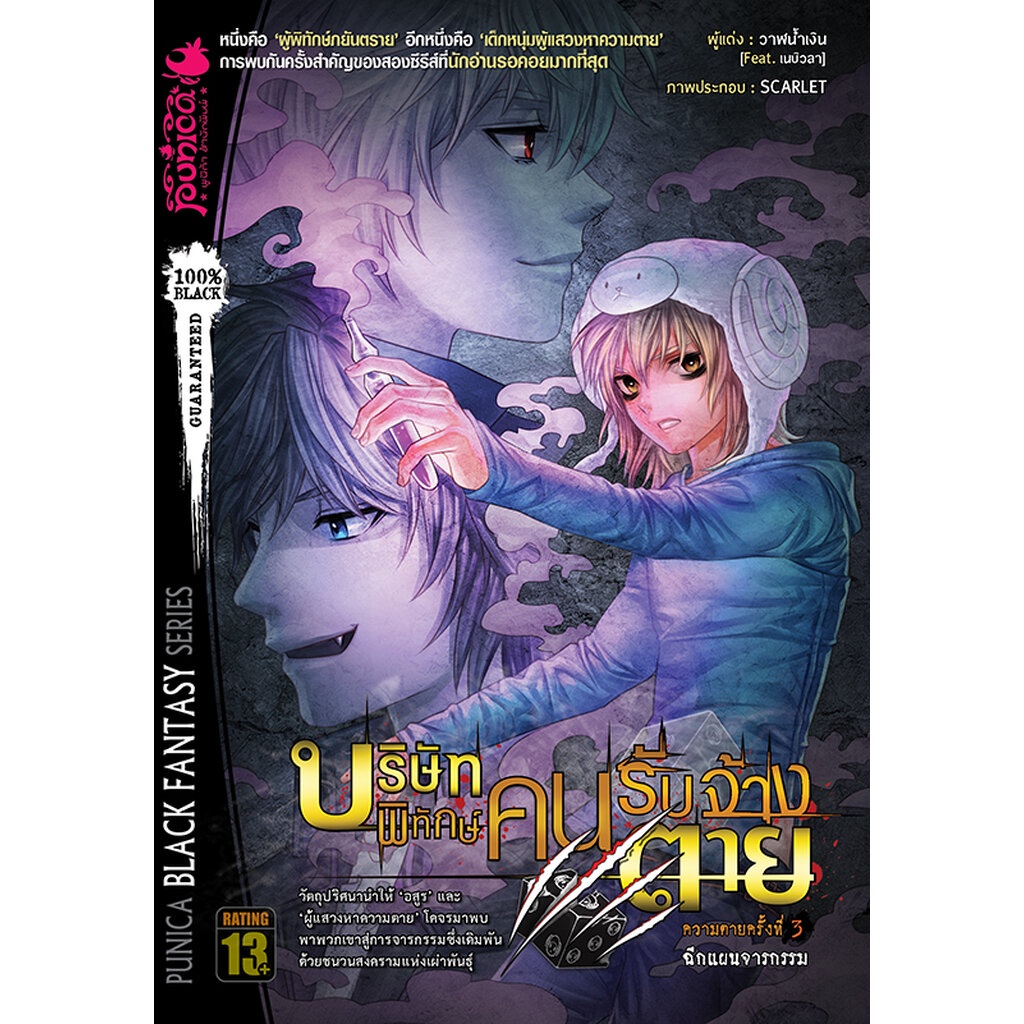 หนังสือนิยาย-บริษัทพิทักษ์-คนรับจ้างตาย-เล่ม-3-ตอน-ฉีกแผนจารกรรม