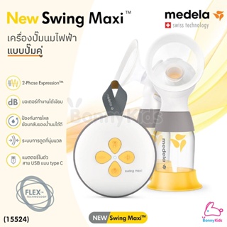 (15524) Medela (เมเดล่า) Medela Breast Pump เครื่องปั๊มนมไฟฟ้า แบบปั๊มคู่ รุ่น New Swing Maxi
