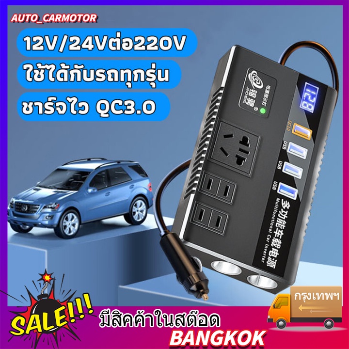 อินเวอร์เตอร์-ตัวแปลงไฟ-12v24v-สากลเป็น-220v-การชาร์จเร็ว-อินเวอร์เตอร์-ตัวแปลงไฟฟ้ารถ-หม้อแปลงไฟ-ตัวแปลงไฟฟ้า