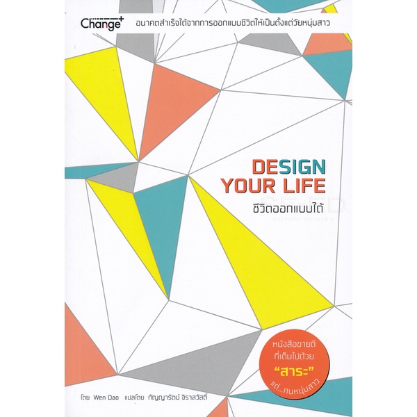 bundanjai-หนังสือพัฒนาตนเอง-ชีวิตออกแบบได้-design-your-life