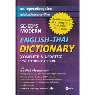 Bundanjai (หนังสือ) พจนานุกรมอังกฤษ-ไทย ฉบับทันสมัยและสมบูรณ์ที่สุด : SE-EDs Modern English-Thai Dictionary (Complete