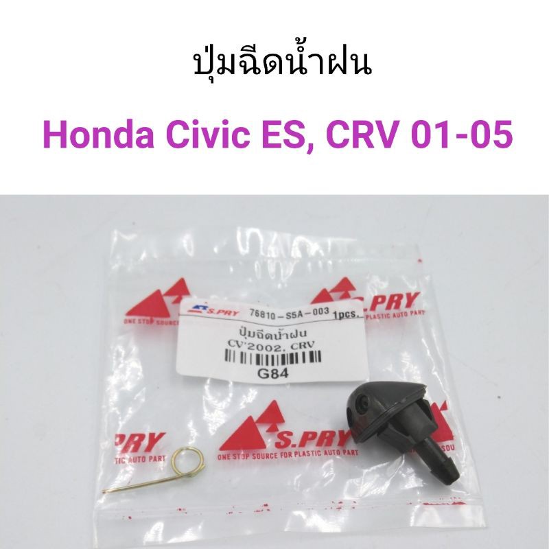 1ตัว-ปุ่มฉีดน้ำฝน-honda-civic-es-2001-crv-2001-2005-bts