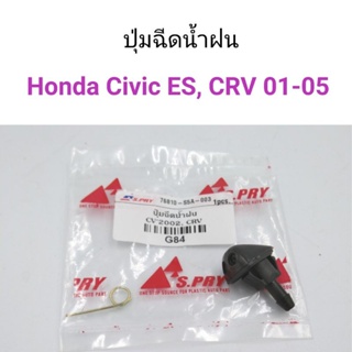 (1ตัว) ปุ่มฉีดน้ำฝน Honda Civic ES 2001, CRV 2001-2005 BTS