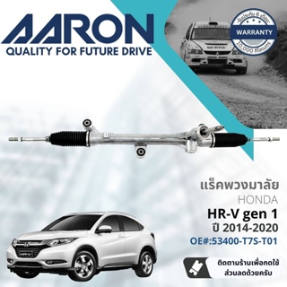 [AARON by TRU] แร็คพวงมาลัย กระบอกแร็ค พวงมาลัย  สำหรับ Honda HR-V, HRV gen 1 ปี 2014-2021 1RPW008