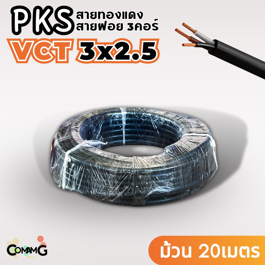 pks-สายไฟ-vct-3x2-5-ม้วนยาว20เมตร-สายคู่-สายฝอย-สายอ่อน-สายทองแดง-ขด20เมตร