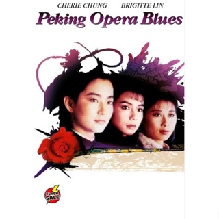 DVD ดีวีดี Peking Opera Blues (1986) เผ็ด สวย ดุ ณ เปไก๋ (REMASTERED) (เสียง ไทย 1.0/จีน | ซับ อังกฤษ) DVD ดีวีดี