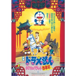 DVD ดีวีดี Doraemon The Movie 9 โดเรมอน เดอะมูฟวี่ ตำนานเทพนิยายไซอิ๋ว (1988) (เสียงไทย เท่านั้น ไม่มีซับ ) DVD ดีวีดี