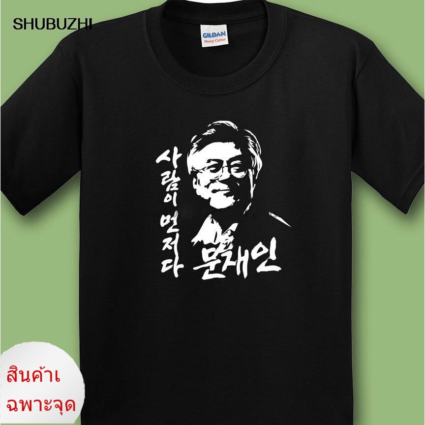 เสื้อยืด-พิมพ์ลาย-moon-jae-in-president-สีดํา