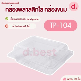 กล่องพลาสติกใส กล่องขนม รหัส TP-104 ( 1*100 ชิ้น )