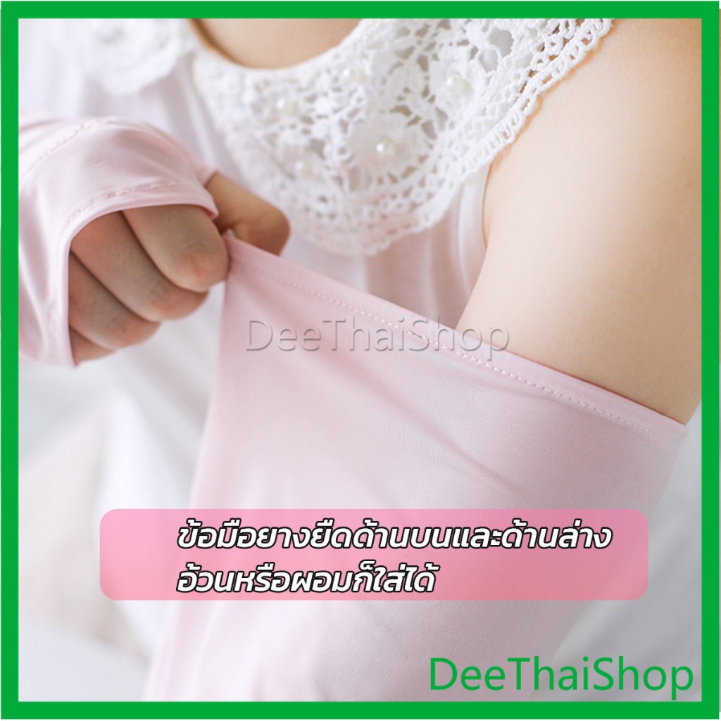 deethai-ปลอกแขนกัน-uv-ปลอกแขนกันแดด-แขนพองๆเย็นไม่รัด-งานเกาหลี-ผ้าไหมเย็น-sunscreen-sleeve