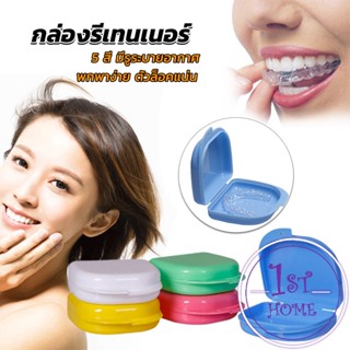 กล่องใส่รีเทนเนอร์พกพา กล่องใส่รีเทนเนอร์สีสดใส มีรูระบายอากาศ พลาสติกแบบหนา Silicone Braces Box