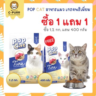 ใหม่! POP CAT ป๊อป แคท อาหารแมวเกรดพรีเมี่ยม ขนาด 1.2 กิโลกรัม