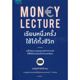 Bundanjai (หนังสือ) Money Lecture เรียนหนึ่งครั้ง ใช้ได้ทั้งชีวิต