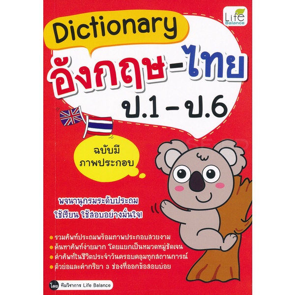 bundanjai-หนังสือ-dictionary-อังกฤษ-ไทย-ป-1-ป-6