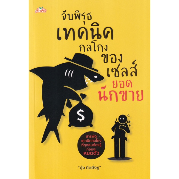 bundanjai-หนังสือการบริหารและลงทุน-จับพิรุธเทคนิคกลโกงของเซลส์ยอดนักขาย