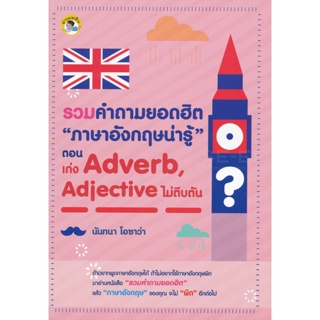 Bundanjai (หนังสือภาษา) รวมคำถามยอดฮิต ภาษาอังกฤษน่ารู้ ตอน เก่ง Adverb, Adjective ไม่ตีบตัน